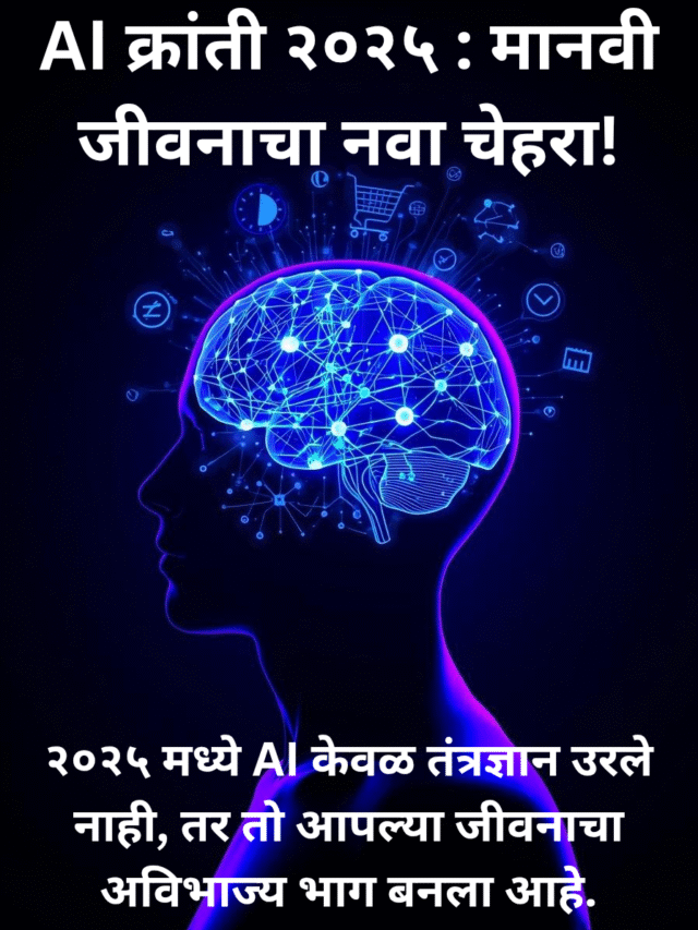 AI क्रांती २०२५: मानवी जीवनाचा बदललेला नवा चेहरा