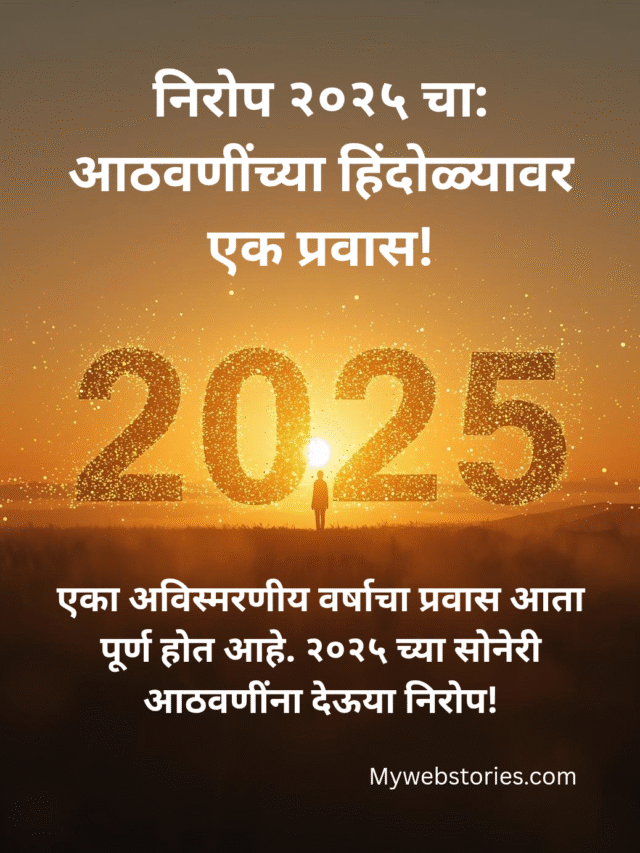२०२५ ला निरोप: आठवणींचा प्रवास आणि नवीन वर्षाचे स्वागत