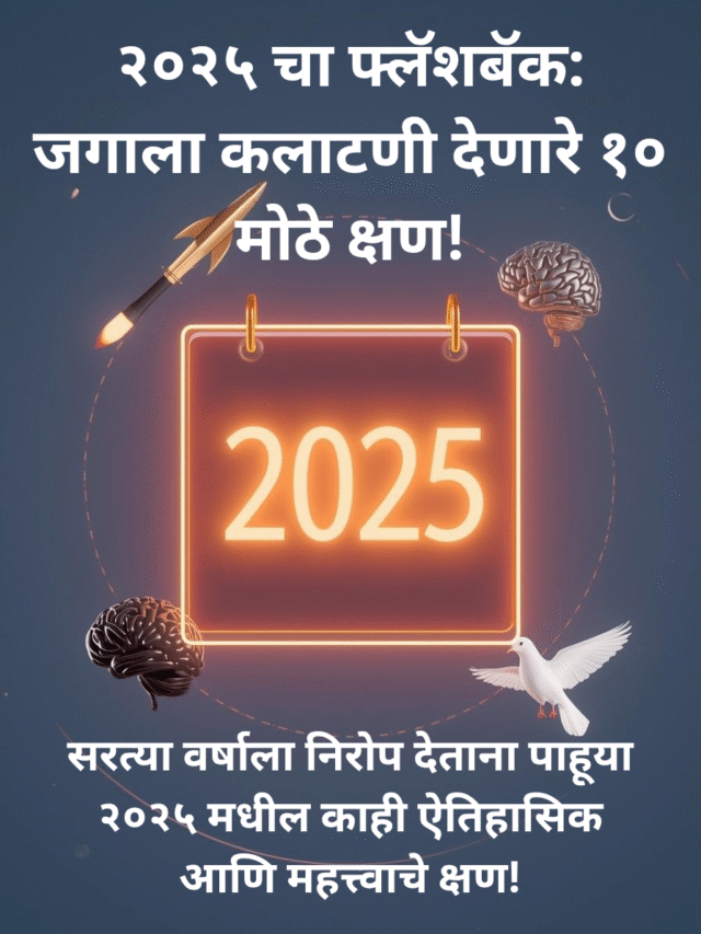 २०२५ मधील १० मुख्य घडामोडी: या वर्षाने जग कसे बदलले?