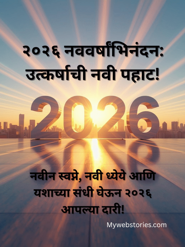 २०२६ नववर्षांभिनंदन: नवीन वर्षाचे संकल्प आणि शुभेच्छा
