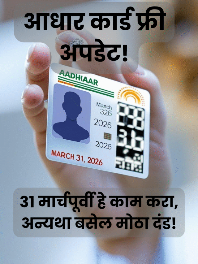 आधार कार्ड फ्री अपडेट: ३१ मार्चपूर्वी हे काम करा, अन्यथा बसेल दंड!