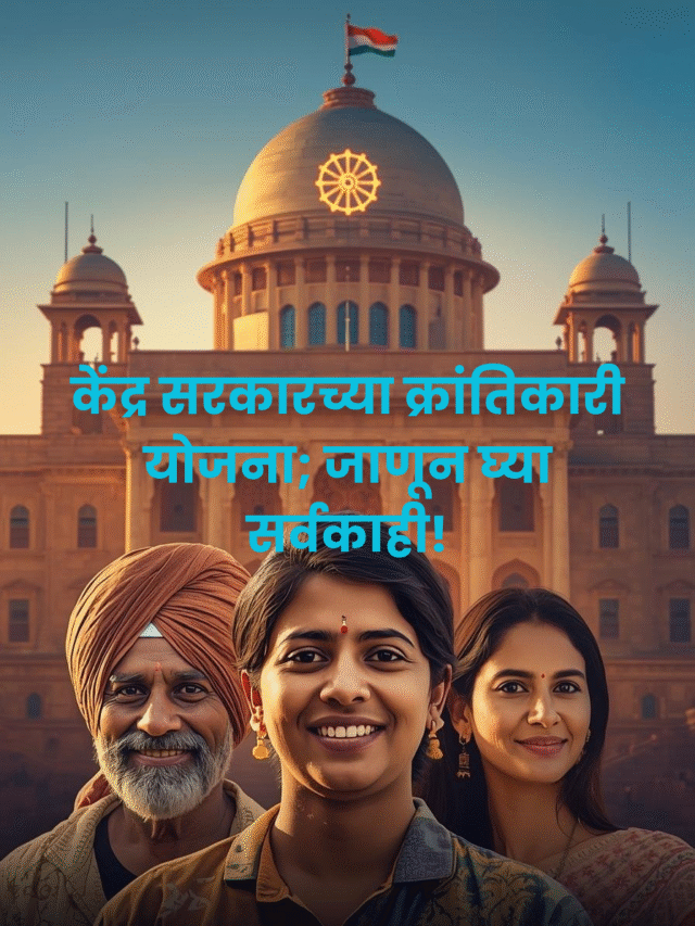केंद्र सरकारच्या १० मोठ्या योजना; २०२६ मध्ये असा घ्या लाभ!