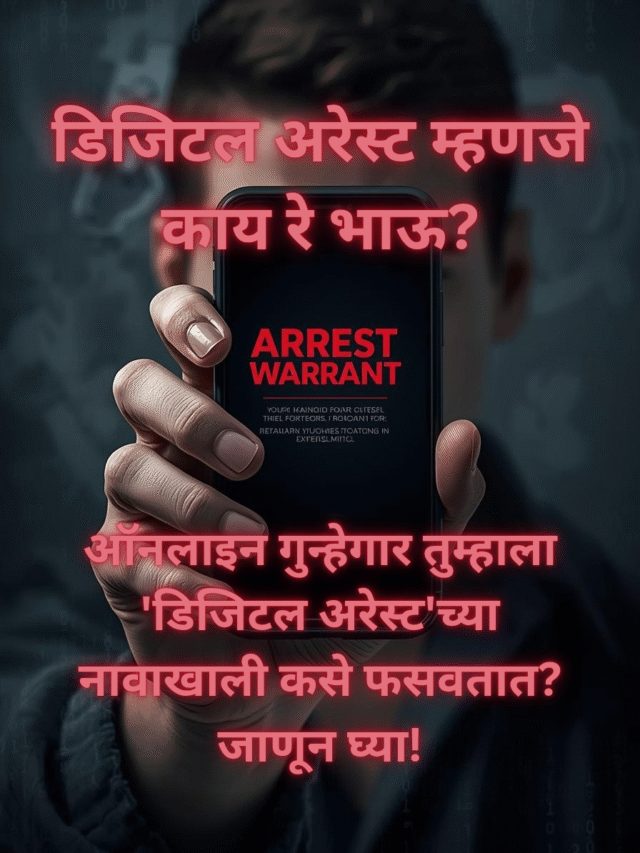 डिजिटल अरेस्ट म्हणजे काय? ऑनलाइन फसवणुकीपासून स्वतःला वाचवा!