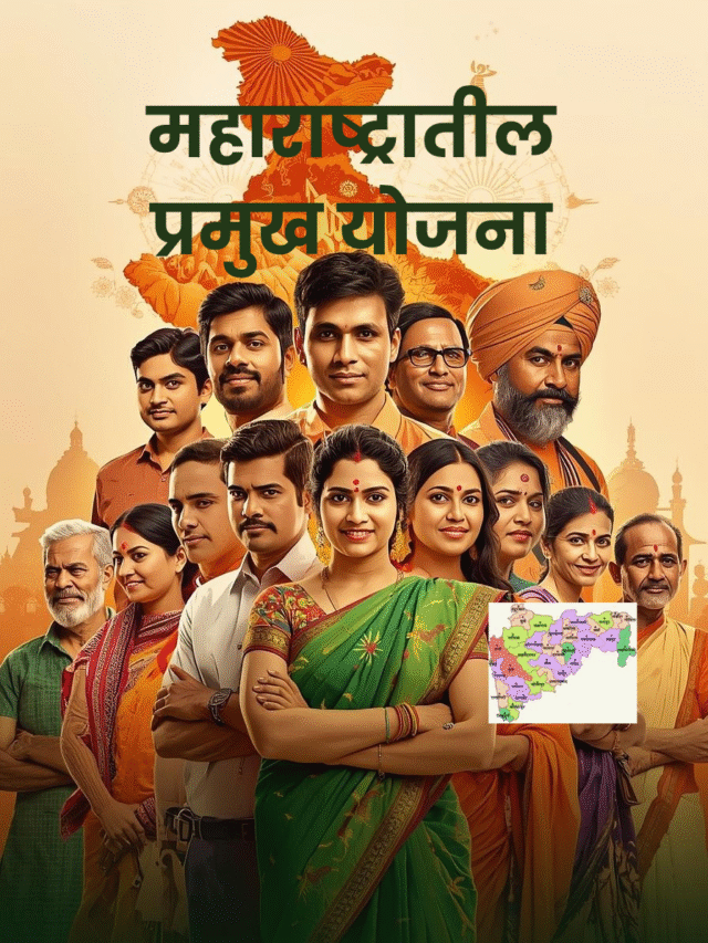 महाराष्ट्रातील सरकारी योजना २०२६: मिळवा त्वरित लाभ!