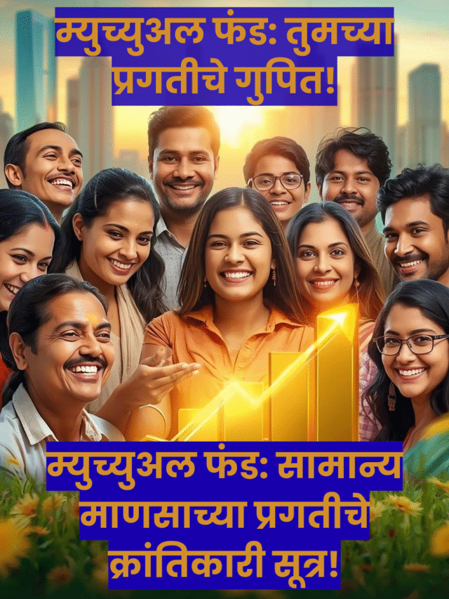 म्युच्युअल फंड गुंतवणूक: सामान्य माणसाच्या प्रगतीचे सूत्र