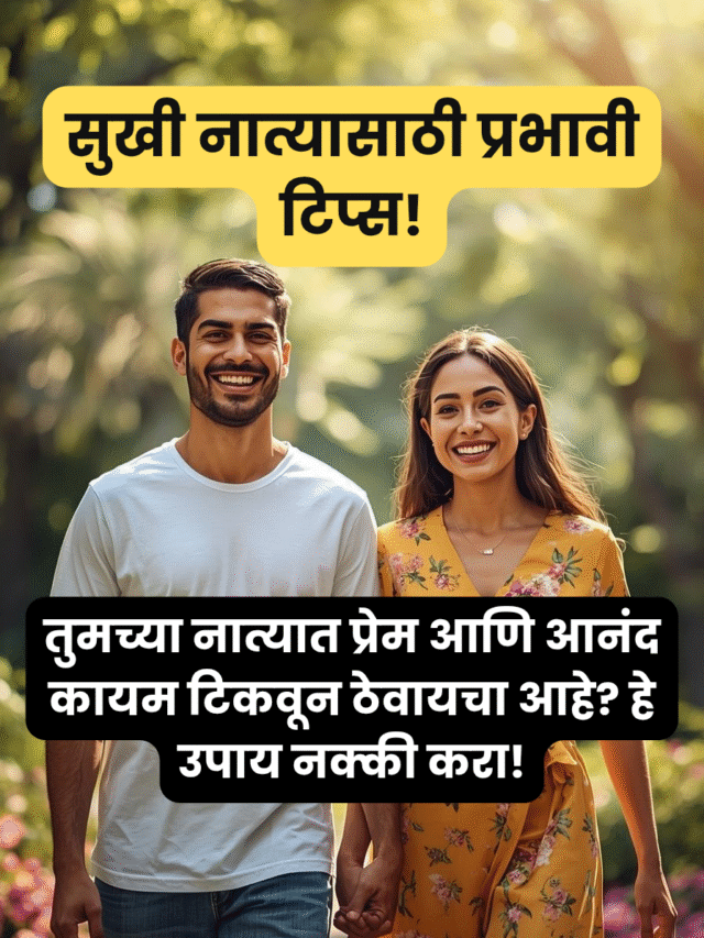 सुखी नात्यासाठी १० प्रभावी टिप्स: प्रेम टिकवण्यासाठी हे करा!
