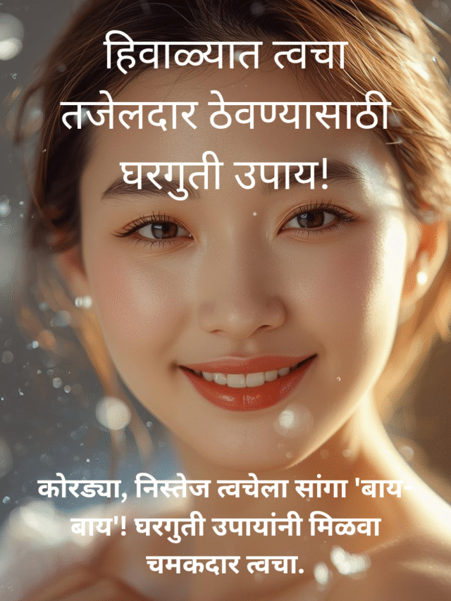 हिवाळ्यात त्वचा तजेलदार ठेवण्यासाठी घरगुती उपाय: सोप्या टिप्स