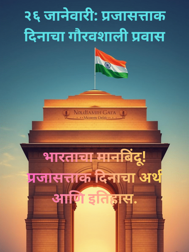 २६ जानेवारी: प्रजासत्ताक दिनाचा गौरवशाली प्रवास