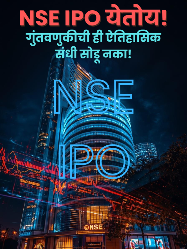 NSE IPO येतोय! गुंतवणुकीची सर्वात मोठी संधी; ५ गोष्टी नक्की वाचा!