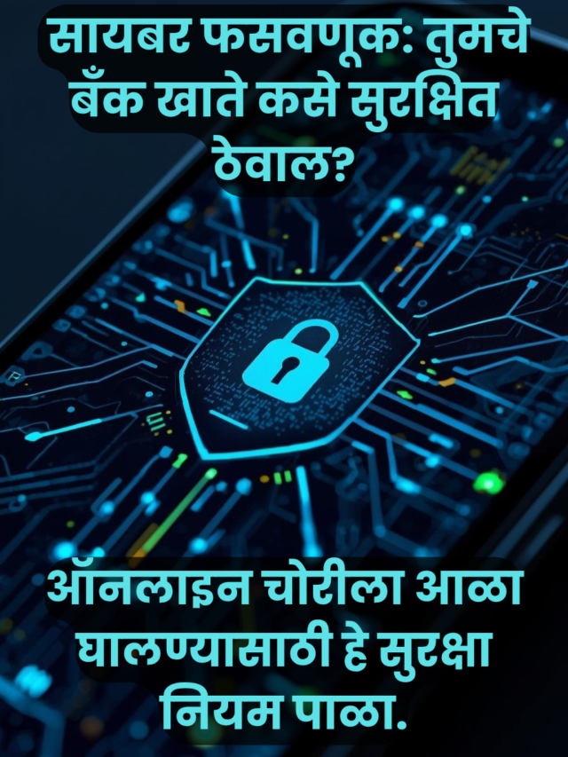 सायबर फसवणूक टाळण्यासाठी १० महत्त्वाचे उपाय; तुमचे पैसे राहतील सुरक्षित!