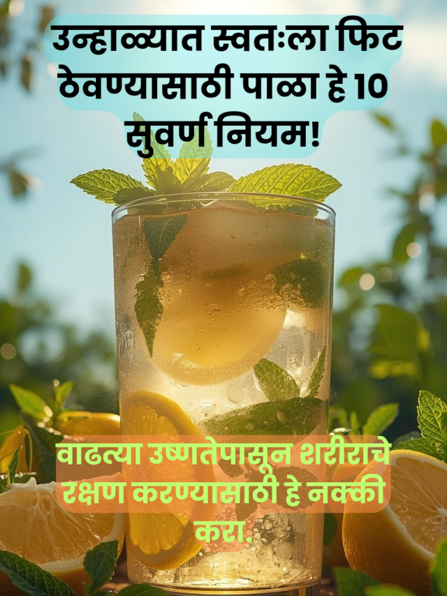 उन्हाळ्यातील आरोग्यासाठी १० सोपे उपाय; उष्णतेपासून करा बचाव!