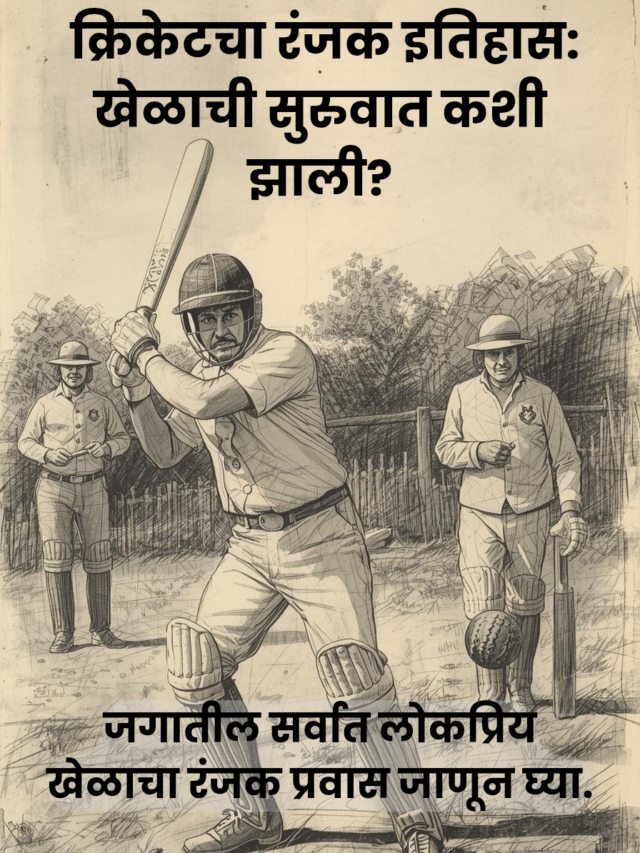 क्रिकेटचा रंजक इतिहास: लाकडी दांडक्यापासून वर्ल्ड कपपर्यंतचा प्रवास!
